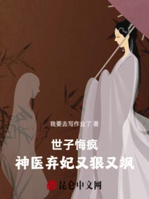 The Prince Regretted Going Crazy: the Miracle Doctor Abandoned His Concubine and Was Ruthless and Sassy