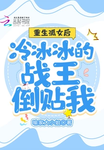 After Being Reborn as an Orphan, the Cold War King Fell in Love with Me