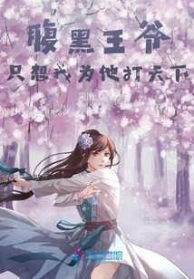 The Sinister Prince Only Wants Me to Conquer the World for Him