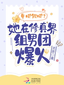 Zundu and Fake Toot? She Formed a Boy Band in the Cultivation World and Became Popular