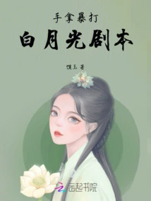 Holding the Script of Beating Bai Yueguang in Hand