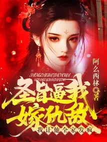 Is the Imperial Edict Forcing Me to Marry My Enemy? I'm Driving His Whole Family Crazy!