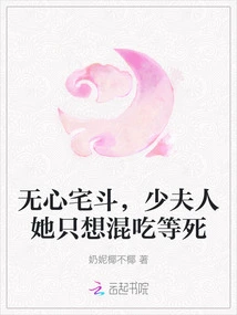 She Has No Intention of Fighting in the House, Madam, She Just Wants to Eat and Wait to Die