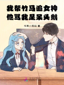 I Helped Zhu Ma Chase the Goddess, but He Called Me a Stupid Goose