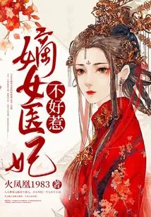 The Legitimate Female Medical Concubine is Not Easy to Mess With