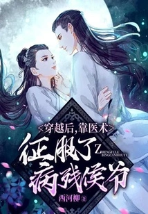 After Traveling Through Time, He Conquered the Disabled Prince with His Medical Skills