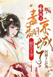 Report to the Prince, the Ugly Concubine Has Poisoned the Capital Again