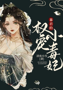 The Tyrant's Power Pet, the Little Poisonous Concubine