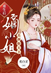 After Rebirth, the Legitimate Lady is so Beautiful That She Dominates the World