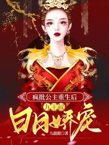 After the Rebirth of the Crazy Princess, Uncle Nine Kings Pampered Her Every Day