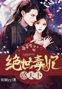 The Peerless Poisonous Concubine Confuses the World