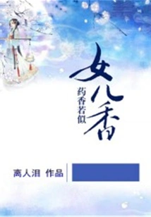 The Fragrance of Medicine is Like the Fragrance of a Daughter