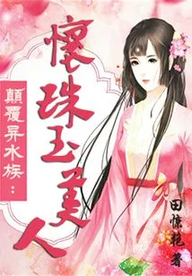 Subverting the Alien Water Tribe: the Beauty with Pearls and Jade