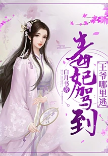 The Poisonous Concubine Drove to the Prince to Escape