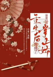 After My Rebirth, I Became the Sweetheart of My Brothers