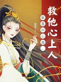 Take Me as a Poison to Save His Sweetheart