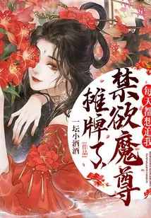 It's a Showdown, the Ascetic Demon Wants to Chase Me Every Day