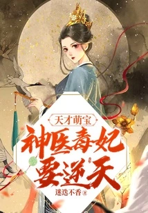 Genius Cute Baby: Miracle Doctor Poison Concubine Wants to Defy Heaven