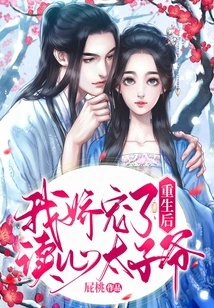 After Rebirth, I Pampered the Mind-reading Prince