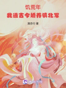 In the Year of Famine, I Pampered the Zhenbei Army Through Ancient and Modern Times