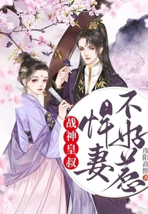 Uncle God of War: a Fierce Wife is Not Easy to Mess With