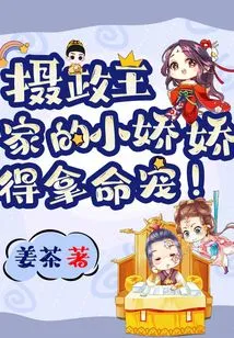 The Little Jiaojiao of the Regent's Family Must Be Pampered at the Risk of Her Life!