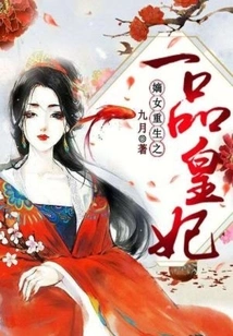 The Legitimate Daughter is Reborn as a First-class Imperial Concubine