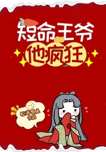 The Short-lived Prince is Crazy