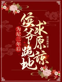 Three Years after Becoming a Nun, the Marquis Knelt Down and Begged for Forgiveness