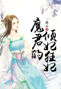 The Devil's Beloved Concubine