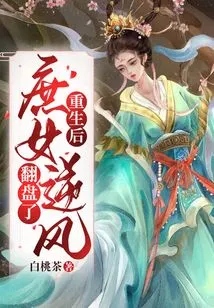 After Rebirth, the Concubine Made a Comeback Against the Wind