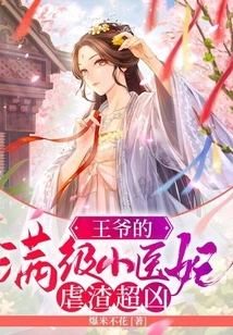 The Prince's Full-level Little Medical Concubine is Extremely Cruel to the Scumbag