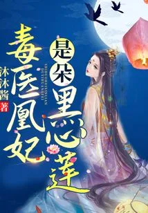 Poison Doctor Huang Fei is a Black-hearted Lotus