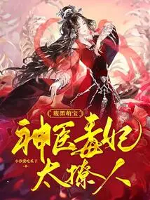 Dark-bellied Cute Baby: the Miracle Doctor and the Poisonous Concubine Are Too Alluring