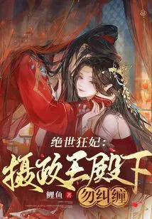 The Peerless Crazy Concubine: Your Highness the Regent, Please Do Not Pester Her