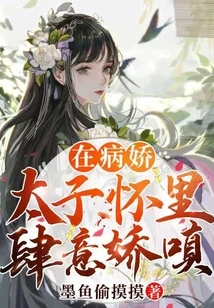 In the Arms of the Yandere Prince, He is Wantonly Coquettish and Angry