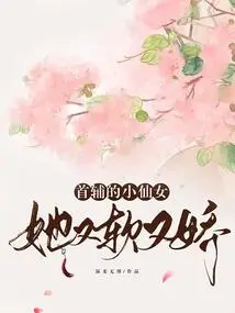 Shoufu's Little Fairy is Soft and Delicate