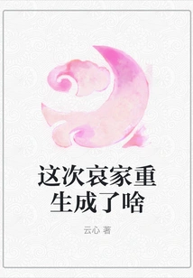 What Happened to the Aijia's Rebirth This Time?