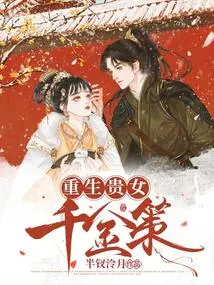 Rebirth of a Noble Daughter: Qianjince