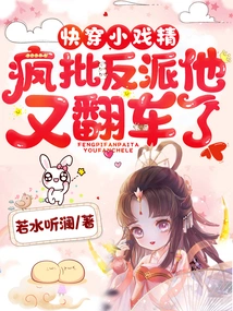 The Little Drama Queen Who Quickly Goes Through Time: Crazy Criticizes the Villain and He Overturns Again