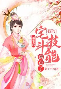 After Rebirth, My House Fighting Skills Are Maxed Out