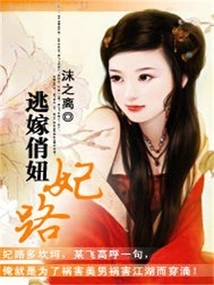 Escape from Marrying a Pretty Girl: Concubine Road