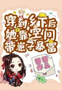 After Traveling to the Countryside, She Relied on Space to Raise Her Son to Become Rich