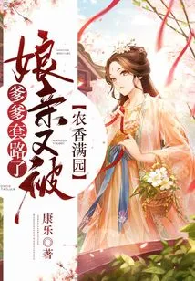 The Garden is Full of Farmland, and My Mother Has Been Tricked by My Father Again