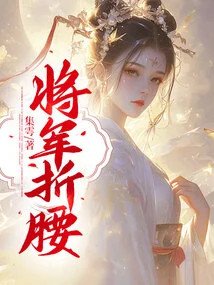 The General Bends His Waist