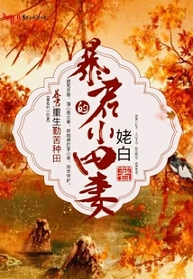 The Tyrant's Oda Wife