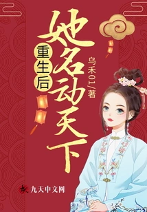 After Her Rebirth, She Became Famous All over the World