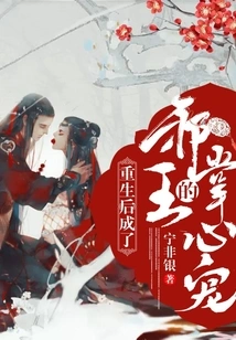 After Rebirth, He Became the Evil King's Pet