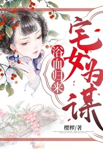 Return from the Bloody Journey: the House Girl Plots