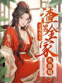 The Mistress is Here, the Scumbag's Family is in the Crematorium